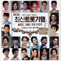 2CD 최신트롯기행-트로트 음악여행 인기가요 요요미 진해성 서지오 김민주 진성 지원이 조항조 손빈 강민주