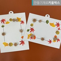 키움박스 PKG 종이액자만들기 가을낙엽액자 DIY 세트, 낙엽액자가로형