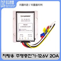 자체브랜드 차량용 주행충전기 - 12.6V 20A (리튬이온 폴리머)