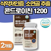 소연골 콘드로이친1200 식약처인증 콘도로이친 저분자 소연골 콘드로이친