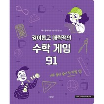 경이롭고 매력적인 수학 게임 91, 91권, 다연