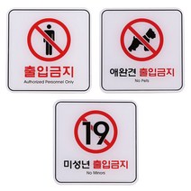 출입 금지 120X120 안내문 표지판 사인물 푯말 문구 후렉스 팻말, 애완견ED9411, 기본