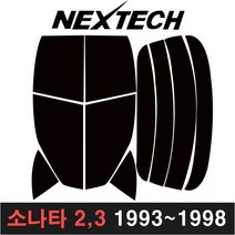 카메이크업 NEXTECH 소나타 측후면세트 썬팅필름 DIY 썬팅지, 5%(가장진한농도), 소나타 2&3(1993-1998)금강유리