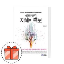비트코인 지혜의 족보 [2021최신/오늘출발/GIFT]