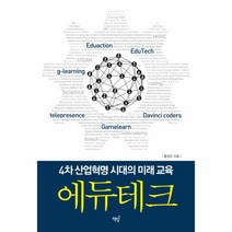 에듀테크(4차산업혁명 시대의 미래교육), 상세페이지 참조