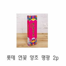 [KT알파쇼핑]롯데 연꽃 양초 명광 2p 미니양초 천연양초 캔들 수제양초 분위기양초, 단품