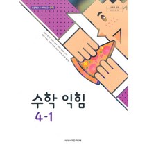 기타 초등학교 수학익힘 4-1 아이스크림 김성여 교과서 2022년사용 최상급