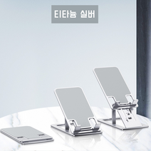 슬림 접이식 탁상형 휴대폰 거치대 태블릿 아이패드 휴대용 알루미늄합금, 티타늄실버