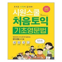 아이와함께 시원스쿨 처음토익 기초영문법 시원스쿨닷컴 추천도서, 단일상품/단일상품