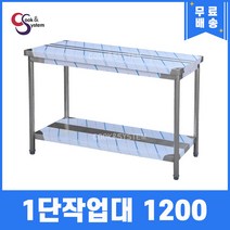 [쿡앤시스템] 업소용작업대 1단 1200 조리대 스텐작업대 주방선반 조리대/하부장, 1200x700, 700
