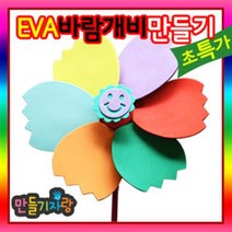 만들기자랑EVA바람개비/바람개비/바람개비만들기/만들기재료, eva그리기바람개비(흰색)(대)