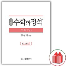 선물+2023년 수학의 정석 기본편 고등 수학 상