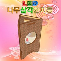 21세기과학상사 LED 나무삼각한지등, 1