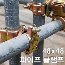 에스앤자재 회전클램프 아시바 파이프클램프 48x48 비계 강관 크램프 파이프연결 공사장 건설자재