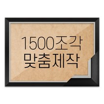 퍼즐 1500조각 맞춤액자 고급형 모던블랙, 단품