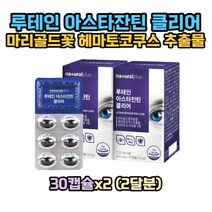 4383-2 루테인아스타잔틴클리어30캡슐x2박스/마리골드꽃추출물 헤마토코쿠스추출물