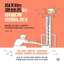 하나북스퀘어 터지는 콘텐츠는 이렇게 만듭니다 클릭을 유도하는 컨셉부터 트래픽을 만들어내는 노하우까지
