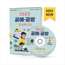 2023 공예공방 주소록 CD + 미니수첩 증정, 한국콘텐츠미디어, 편집부