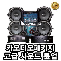 콘체르토 티볼리 서브우퍼 시공비포함, 콘체르토 사운드 튠업