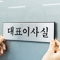 알루미늄 대표님방문패 CEO 문표지판 붙이는 은색 명판