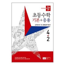 디딤돌 초등 수학 기본 + 응용 4-2 (2023년)