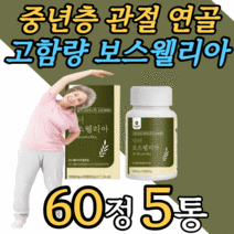 고함량 인도산 보스웰리아 보스웰릭산 원물 추출 정 손가락 허리 손목 무릅 팔꿈치 어깨 무릎 관절 연골 보스 보수 보슬 엘리야 넬리아 윌리아 엘리아 웰실리아 웰리아 40대 50대, 5개월 분, 1000mgX60정
