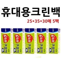 [오너클랜] 크린백(휴대용) 5팩 비닐백 일회용비닐백 비닐봉투, 상세 설명 참조, 상세 설명 참조
