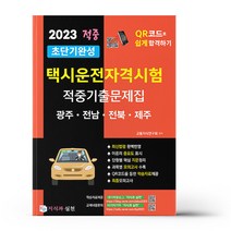 2023 초단기완성 택시운전자격시험 적중기출문제집 (광주.전남.전북.제주)