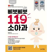 새책-스테이책터 [삐뽀삐뽀 119 소아과(개정12판)]2005년 대한의사협회 선정추천도서 -육아백과 출간 20160715, 삐뽀삐뽀 119 소아과(개정12판)