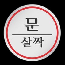 문살살 문 살짝 조심 스티커 안내판 표시 표지판 주의