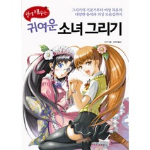쉽게배우는 귀여운 소녀그리기, 한스미디어, 유우 저/김현영 역