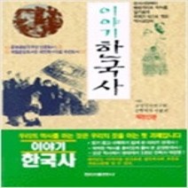 [개똥이네][중고-상] 이야기 한국사