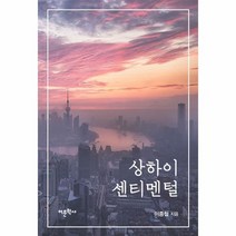 상하이 센티멘털, 상품명