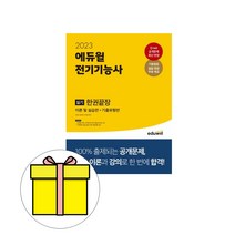 에듀윌 전기기능사 실기 한권끝장 시험