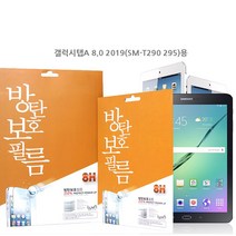 가성비 2019갤럭시탭A 8.0 T290 295 룹 액정보호 8H방탄필름 DB+ 4193EA, 본상품선택