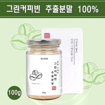 그린 커피빈 추출물 분말 인도산 커피 생두 가루 그린빈커피 클로로겐산 체지방 양탕국 효능, 1개, 100g