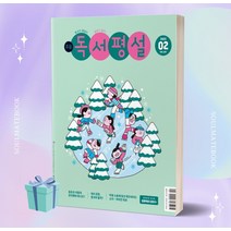 초등독서평설 (2023년 02월호) ++빠른배송 ++사은