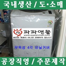 파파앤몰 국산 무독성 세탁기비닐커버(I/4각) 눈 비 먼지 세탁기 비닐 커버 덮개 깨끗하다, 1개