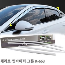썬바이저 세라토 크롬 몰딩 K-663, 상세설명 참조, 기아자동차/K-663 쎄라토