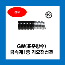 코푸렉스 가요전선관 GW후렉시블 전선관 방수 금속전선관, GW표준방수전선관(검정)22mm(50M)