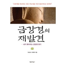 금강경의 재발견:내가 밝아지는 금강경 읽기, 행복한책읽기