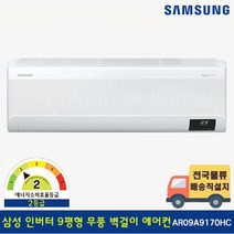[전국기본설치무료] 삼성 9평 무풍 벽걸이 에어컨 AR09N5172HZ