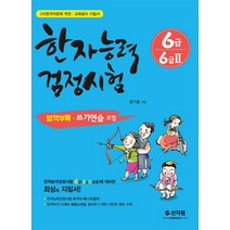 한자능력검정시험 6급 6급2:별책부록 쓰기연습 포함, 신지원