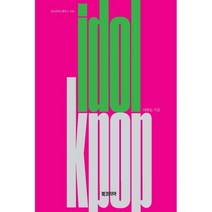 [북코리아(선학사)]문화산업의 노동구조와 아이돌, 북코리아(선학사), 이종임