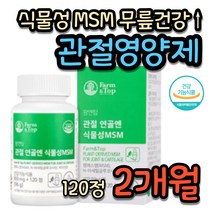 손목 팔목 관절 연골 조인트 식물성 글루코사민 MSM 엠에스엠 식물성 NAG 엠에스엠 N아세틸글루코사민 관절 에 좋은 연골 영양제 학교 선생님 오래서있는 직업 뼈 뻣뻣함 초록입홍합