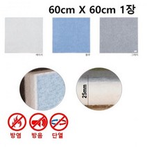 2.5T 인테리어 늘푸른보드 60cmX60cm 1장비비보드 보드 단열 방염 흠음 방음, 연베이지-1개