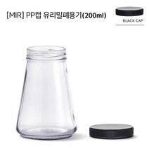 유리병 PP캡 삼각병 200ml (MS200)-블랙캡