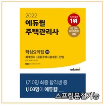 2022 에듀윌 주택관리사 1차 핵심요약집, 3권으로 (선택시 취소불가)