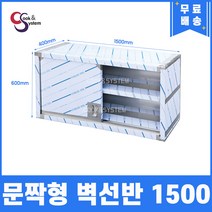 [쿡앤시스템] 업소용 문짝형 벽선반 1500 문짝벽선반 스텐벽선반 조리대/하부장(착불), 재질 STS 201