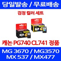 로켓정품잉크 캐논 PG 740 CL 741 검정 컬러 세트 MG 3570 3670 2270 MG2170 출력물 서비스보장 제조본사A/S 카트리지 소모품 CANON MX477 전산용품, 2개입, PG 740 CL 741 검정 컬러 정품잉크세트